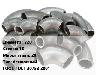 Отвод стальной 720х18 Сталь: 20 бесшовный ГОСТ: ГОСТ 30753-2001